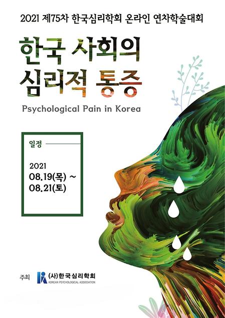 한국심리학회 연차학술대회 2일차 코로나 시대 건강 서비스 :화상심리상담의 실제와 사례설계 워크숍을 진행하게 되었습니다 #동명대학교 #상담심리학과 