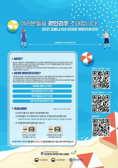 2021 코로나시대 비대면 해변아웃리치