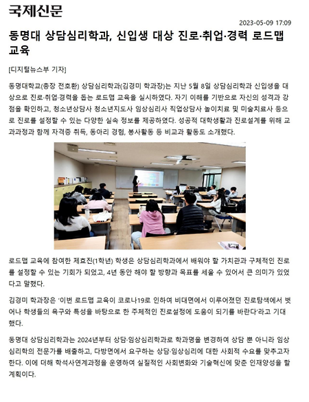 동명대 상담심리학과, 신입생 대상 진로·취업·경력 로드맵 교육